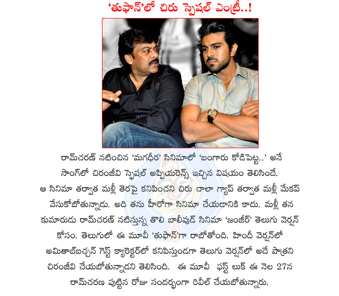 ram charan,chiranjeevi,chiranjeevi in zanjeer,chiranjeevi in tufaan,chiru in tufaan,ram charan zanjeer movie details,amitabh bachchan in zanjeer,big b guest roll in zanjeer,chiranjeevi guest roll in tufaan,tufaan telugu movie,mega power star  ram charan, chiranjeevi, chiranjeevi in zanjeer, chiranjeevi in tufaan, chiru in tufaan, ram charan zanjeer movie details, amitabh bachchan in zanjeer, big b guest roll in zanjeer, chiranjeevi guest roll in tufaan, tufaan telugu movie, mega power star